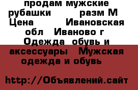 продам мужские рубашки Colins разм М › Цена ­ 350 - Ивановская обл., Иваново г. Одежда, обувь и аксессуары » Мужская одежда и обувь   